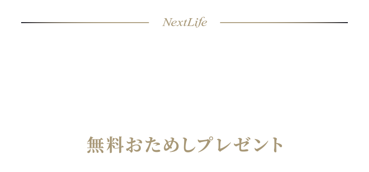 偶然生まれた必然の守毛サプリ・無料おためしプレゼント