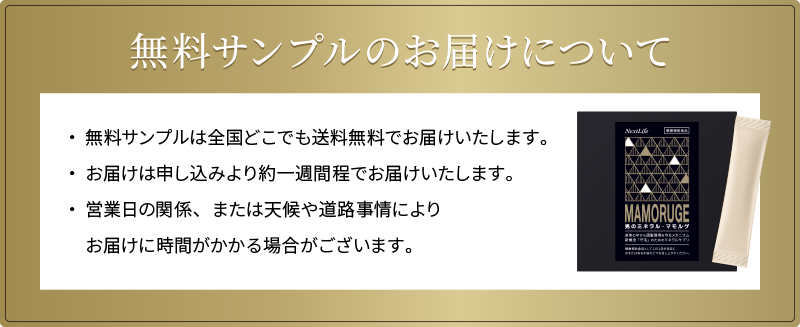 無料サンプルのお届けについて