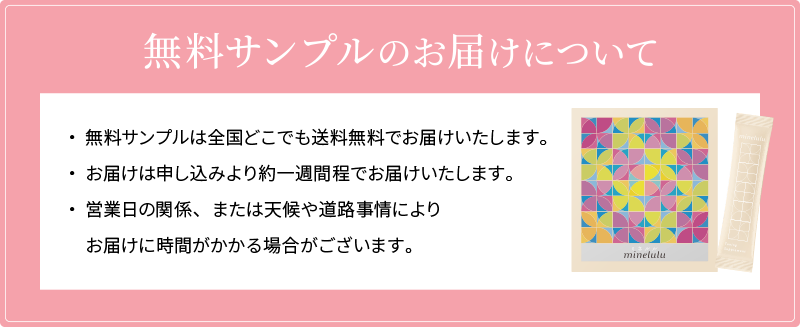 無料サンプルのお届けについて