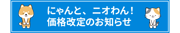 「にゃんと、ニオわん！」価格改定のお知らせ