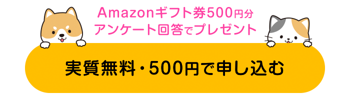 実質無料キャンペーン実施中の「にゃんと、ニオわん！」を購入する