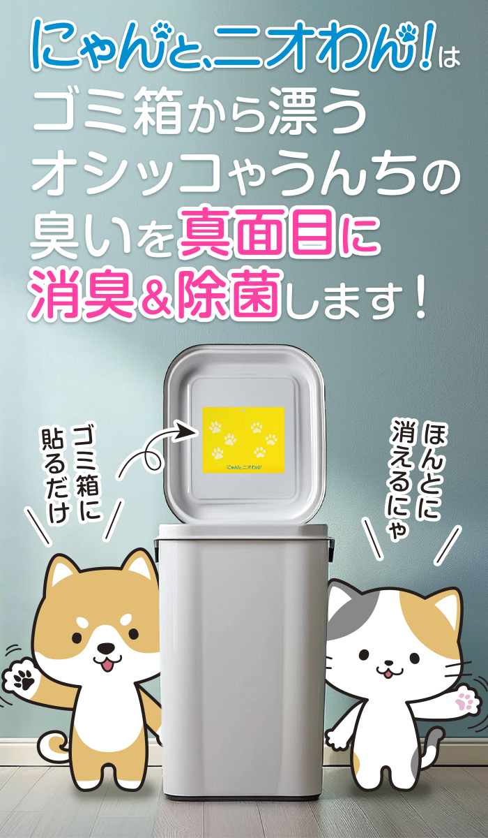 ペットのオシッコやうんちの臭いを真面目に消臭「にゃんと、ニオわん！」