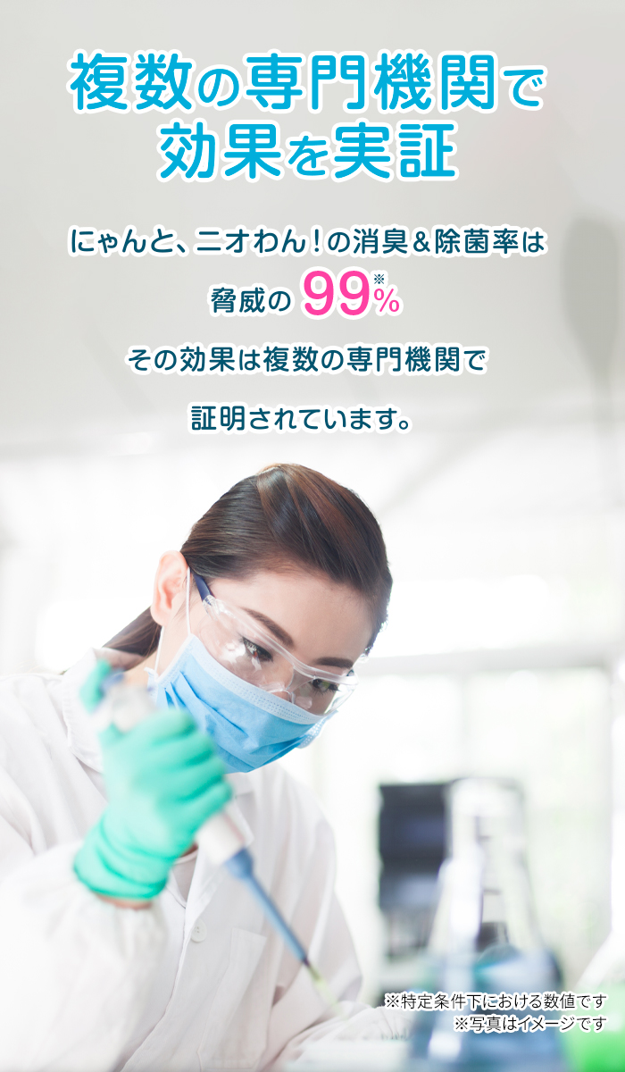 複数の専門機関で効果を実証。にゃんと、ニオわん！の消臭＆除菌率は脅威の99％！その効果は複数の専門機関で証明されています。