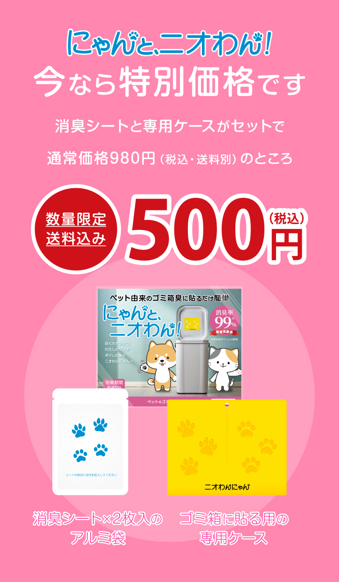 にゃんと、ニオわん！今なら特別価格です。消臭シートと専用ケースがセットで通常価格980円（税込・送料別）のところ、数量限定で送料込み500円！でお買い求めいただけます。