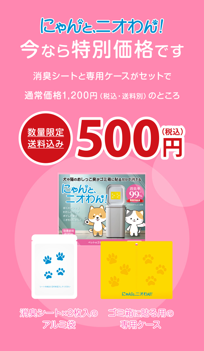 にゃんと、ニオわん！今なら特別価格で消臭効果をおためしいただけます。消臭シートと専用ケースがセットで、通常価格よりお得な500円（税込・送料込）でお買い求めいただけます。