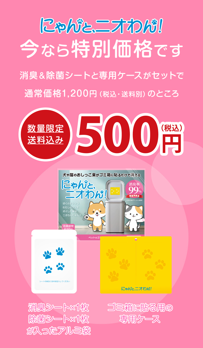 にゃんと、ニオわん！今なら特別価格で消臭効果をおためしいただけます。消臭シートと専用ケースがセットで、通常価格よりお得な500円（税込・送料込）でお買い求めいただけます。