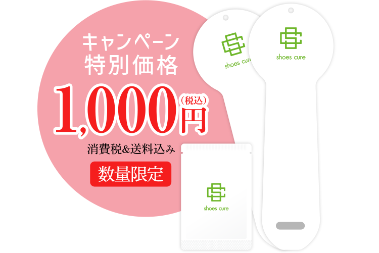 シューズキュア・キャンペーン特別価格1,000円(消費税&送料込み)