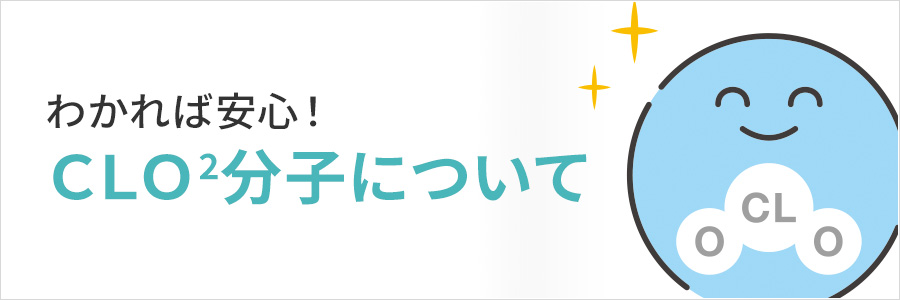 わかれば安心怖くない！CLO2分子って何なの？