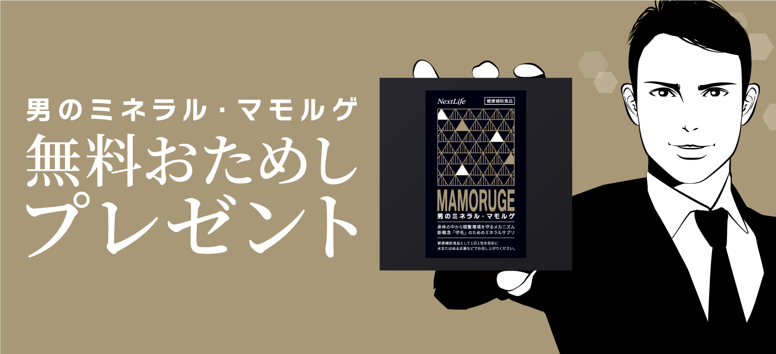 マモルゲ・無料サンプルプレゼント