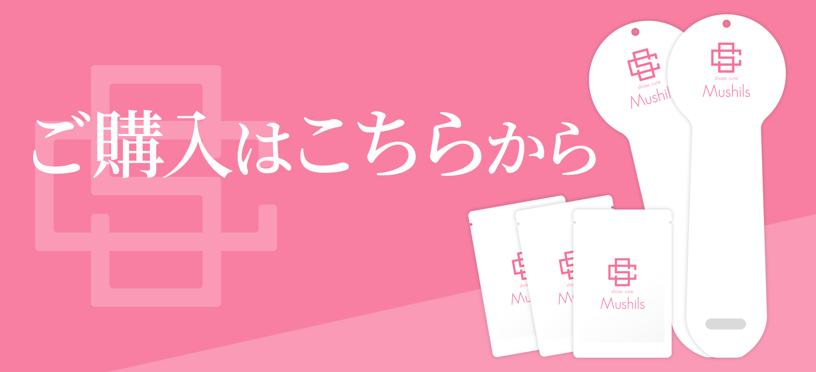 シューズキュア・ムシルス