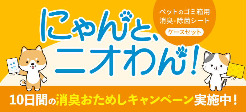 10日間の消臭おためしキャンペーン実施中！