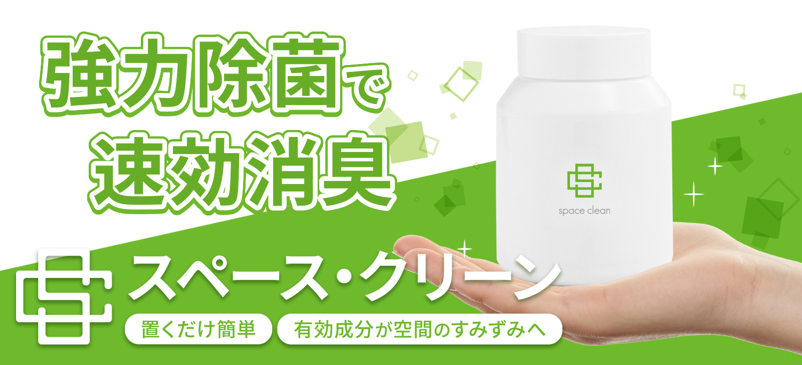 スペース・クリーン（ボトル型120g）