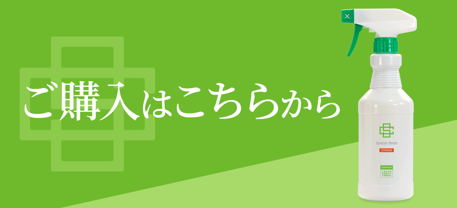 スペース・クリーン（STRONG）