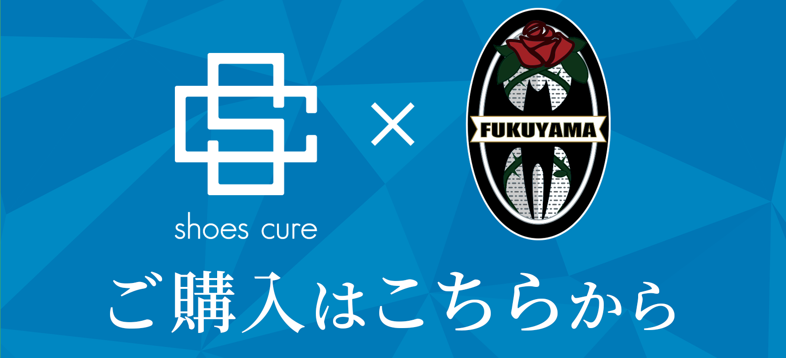 シューズキュア×福山シティFCコラボ