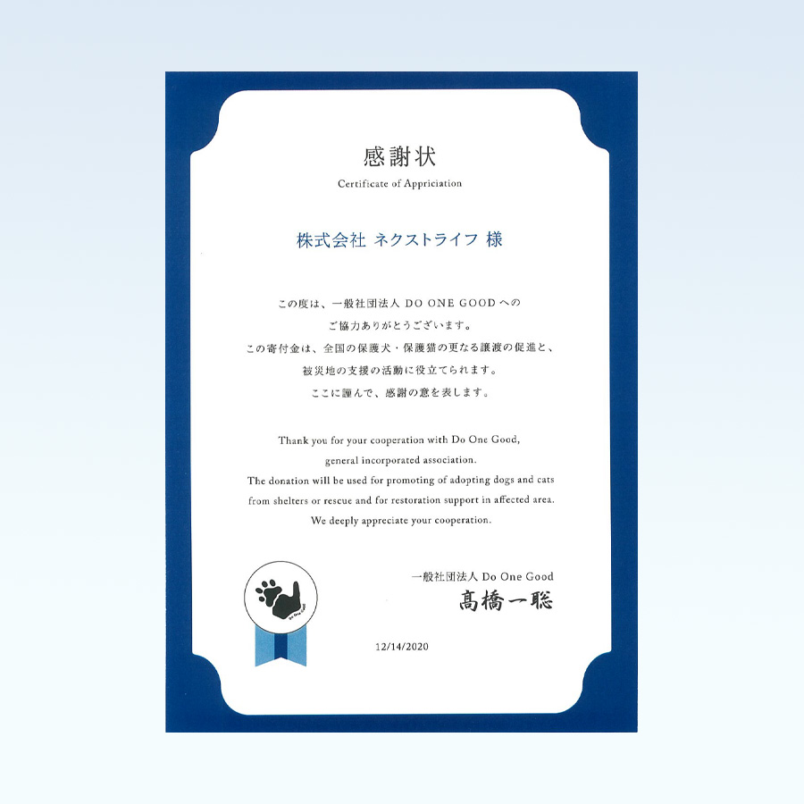 一般社団法人 Do One Good様からいただいた感謝状
