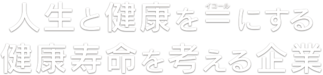 人生と健康をイコールにする、健康寿命を考える企業