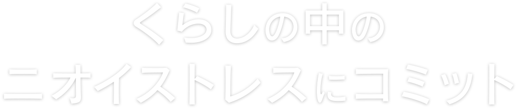 くらしの中のニオイストレスにコミット