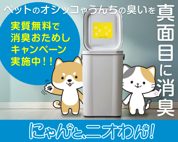 にゃんと、ニオわん！｜実質無料で消臭おためしキャンペーン実施中！