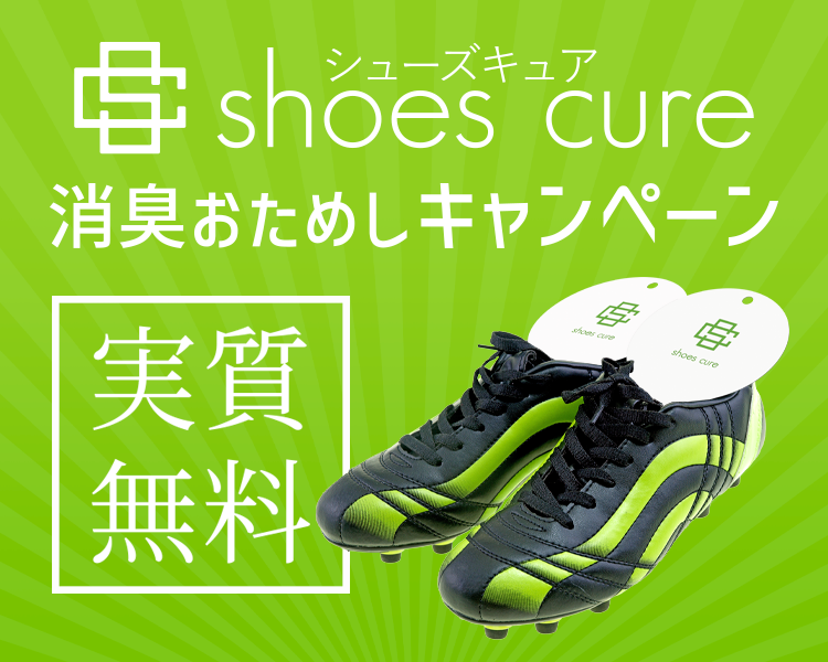 シューズキュア｜実質無料で消臭お試しキャンペーン実施中！