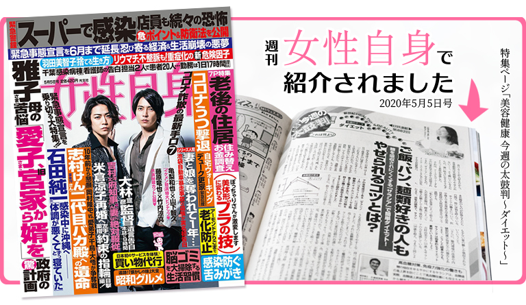 週刊女性自身（2020年5月5日号）で紹介されました！