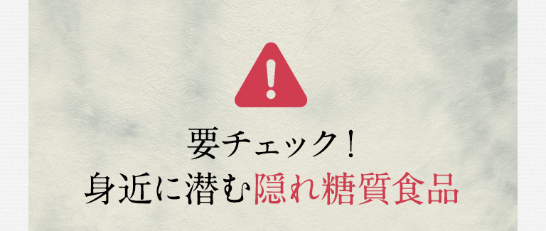 要チェック！身近に潜む隠れ糖質食品