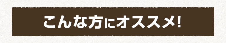 こんな方にオススメ！