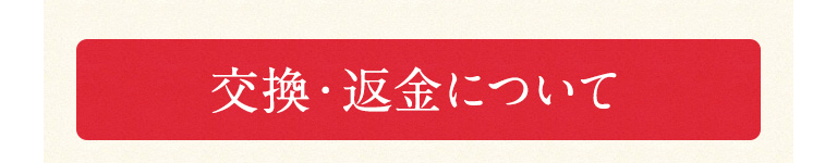 交換・返金について