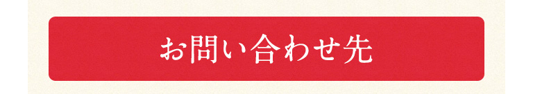 お問い合わせ先