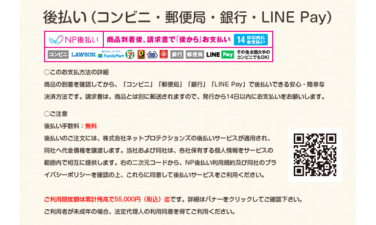 後払い（コンビニ・郵便局・銀行・LINE Pay）