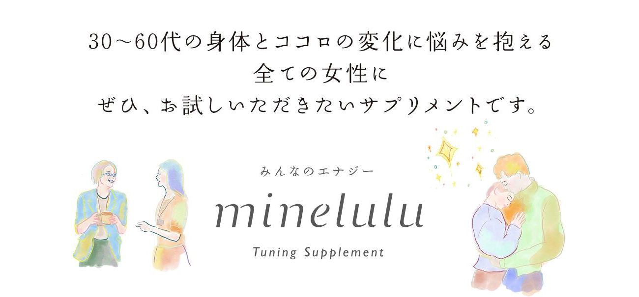 ミネルルは40～60代の身体とココロの変化に悩みを抱える全ての女性に ぜひ、お試しいただきたいサプリメントです。