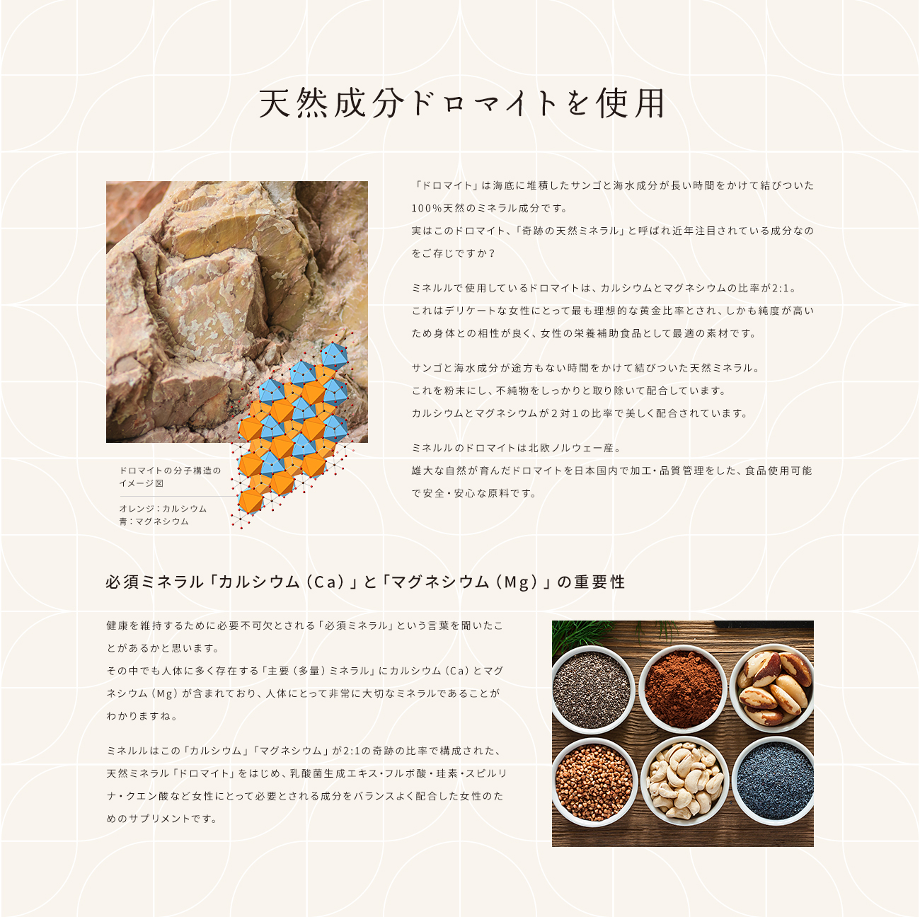 天然成分ドロマイトを使用