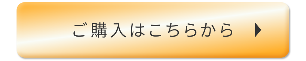 ご購入はこちらから