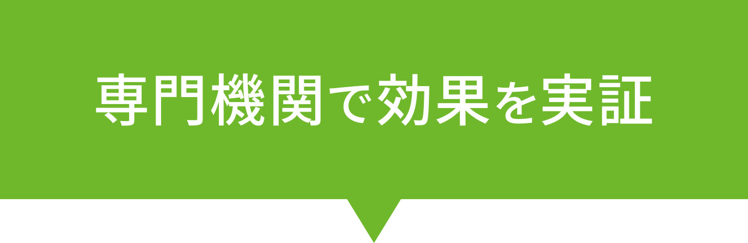 専門機関で効果を実証