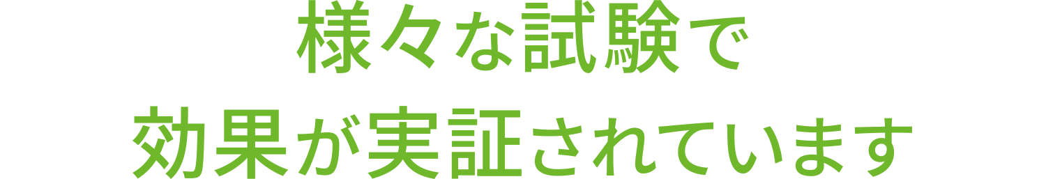 様々な試験で効果が実証されています
