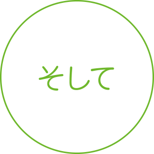 そして