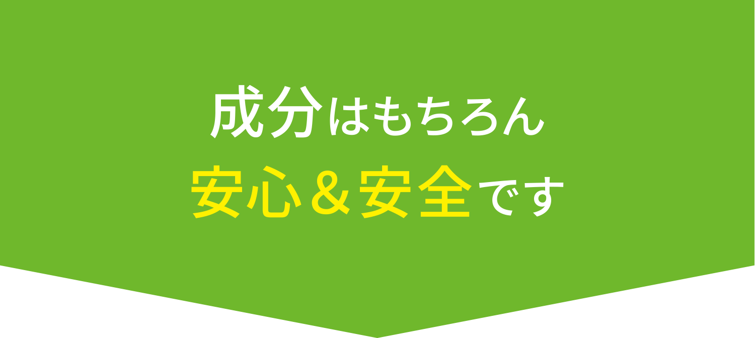 成分はもちろん安心&安全です