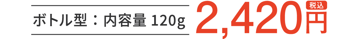 ボトル型：内容量120g：2,200円（税込）