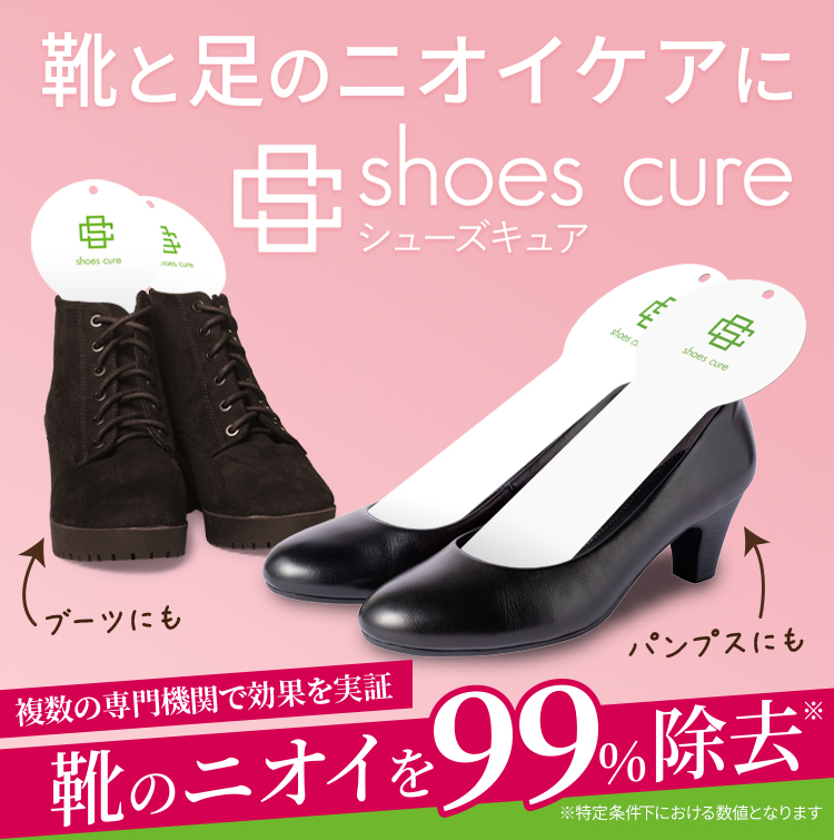 靴と足のニオイケアにシューズキュア!複数の専門機関で効果を実証!靴のニオイを99%除去