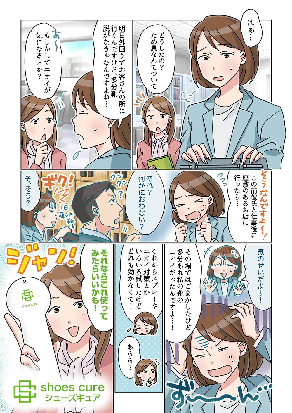 マンガでわかるシューズキュア：1ページ目