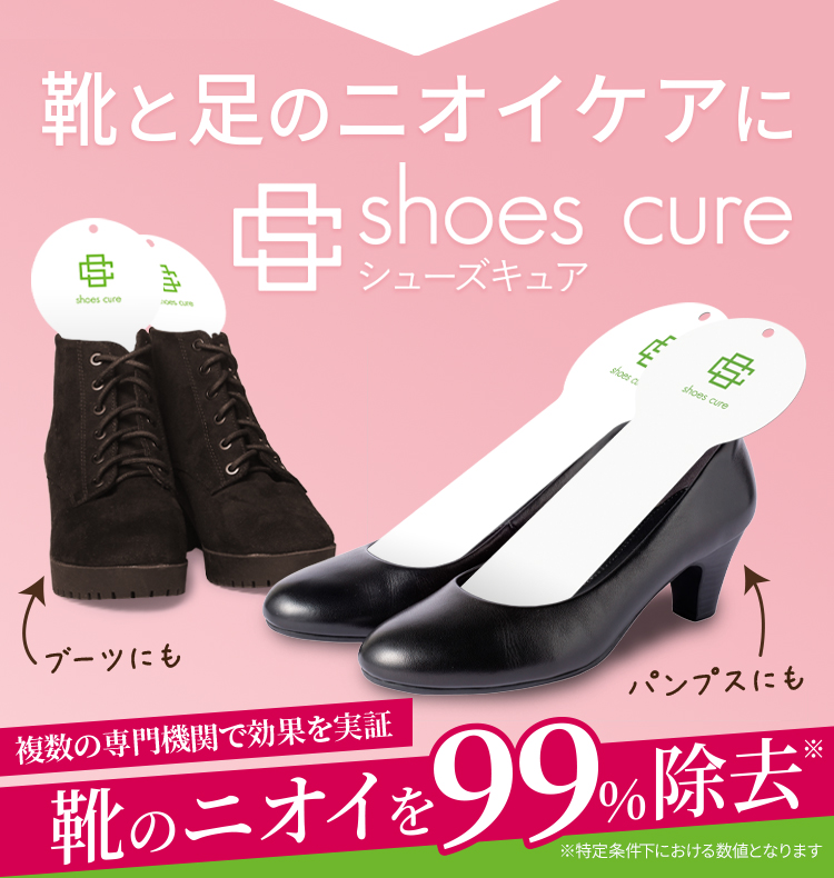 靴と足のニオイケアにシューズキュア!複数の専門機関で効果を実証!靴のニオイを99%除去