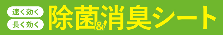 「速く効く」「長く効く」靴専用の除菌&消臭シート