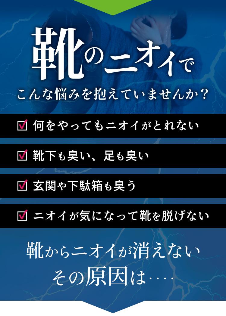 靴の臭いでこんなお悩みありませんか?・家族&子供の靴が臭い・靴下も臭い、足も臭い・玄関も臭う・ニオイが気になって靴を脱げない・何をやっても解決しない。その大きな原因は‥‥