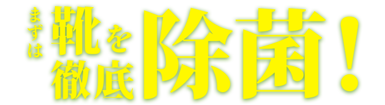 まずは靴を徹底除菌!
