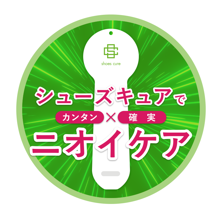 シューズキュアで靴を強制臭了!
