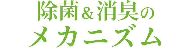 除菌&消臭のメカニズム