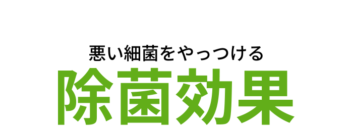 悪い細菌をやっつける除菌効果