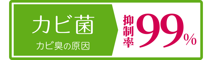 カビ菌:カビ臭の原因:抑制率99%
