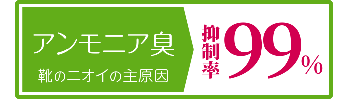 アンモニア臭:靴のニオイの主原因:抑制率99%