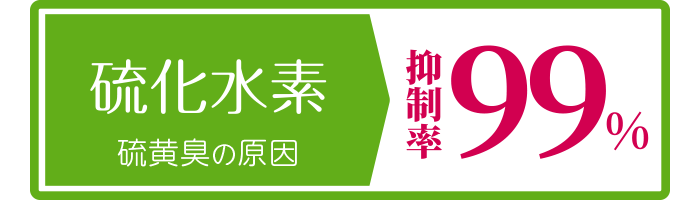 硫化水素:硫黄臭の原因:抑制率99%
