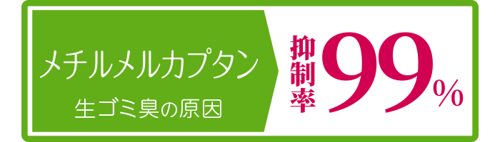 メチルメルカプタン：生ゴミ臭の原因：抑制率99％